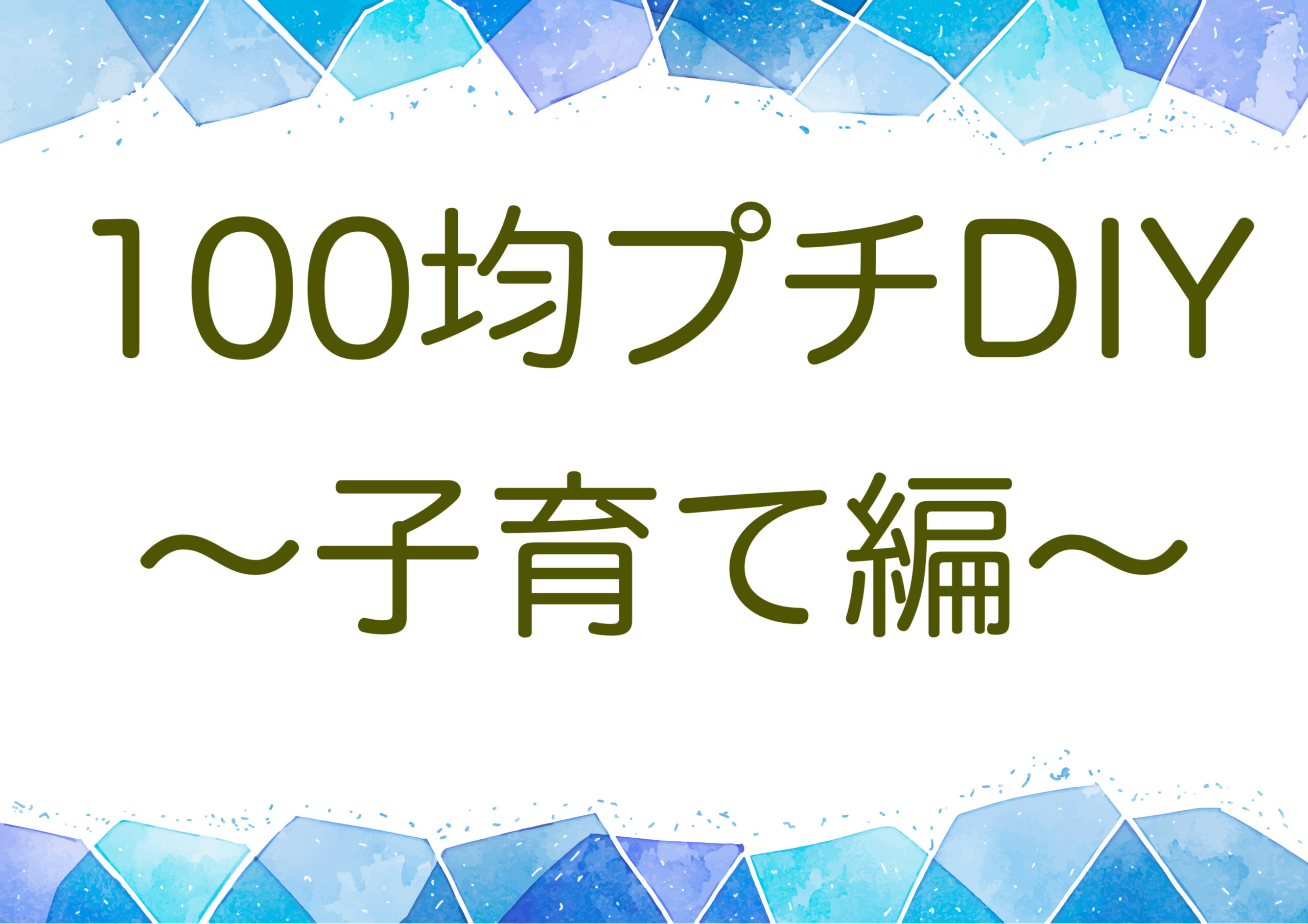 賃貸OK！100均プチDIY
〜子育て編〜