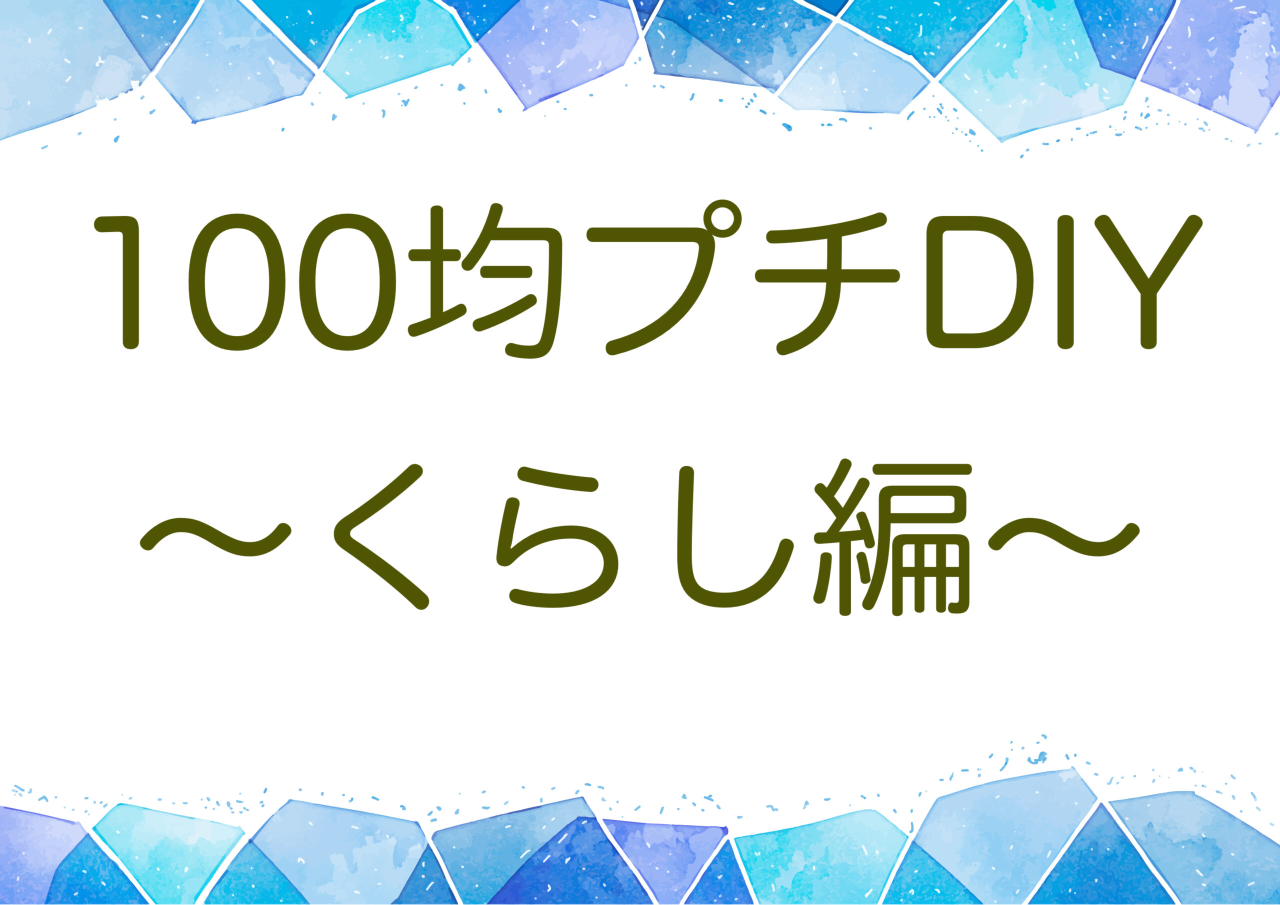 賃貸OK！100均プチDIY
〜くらし編〜