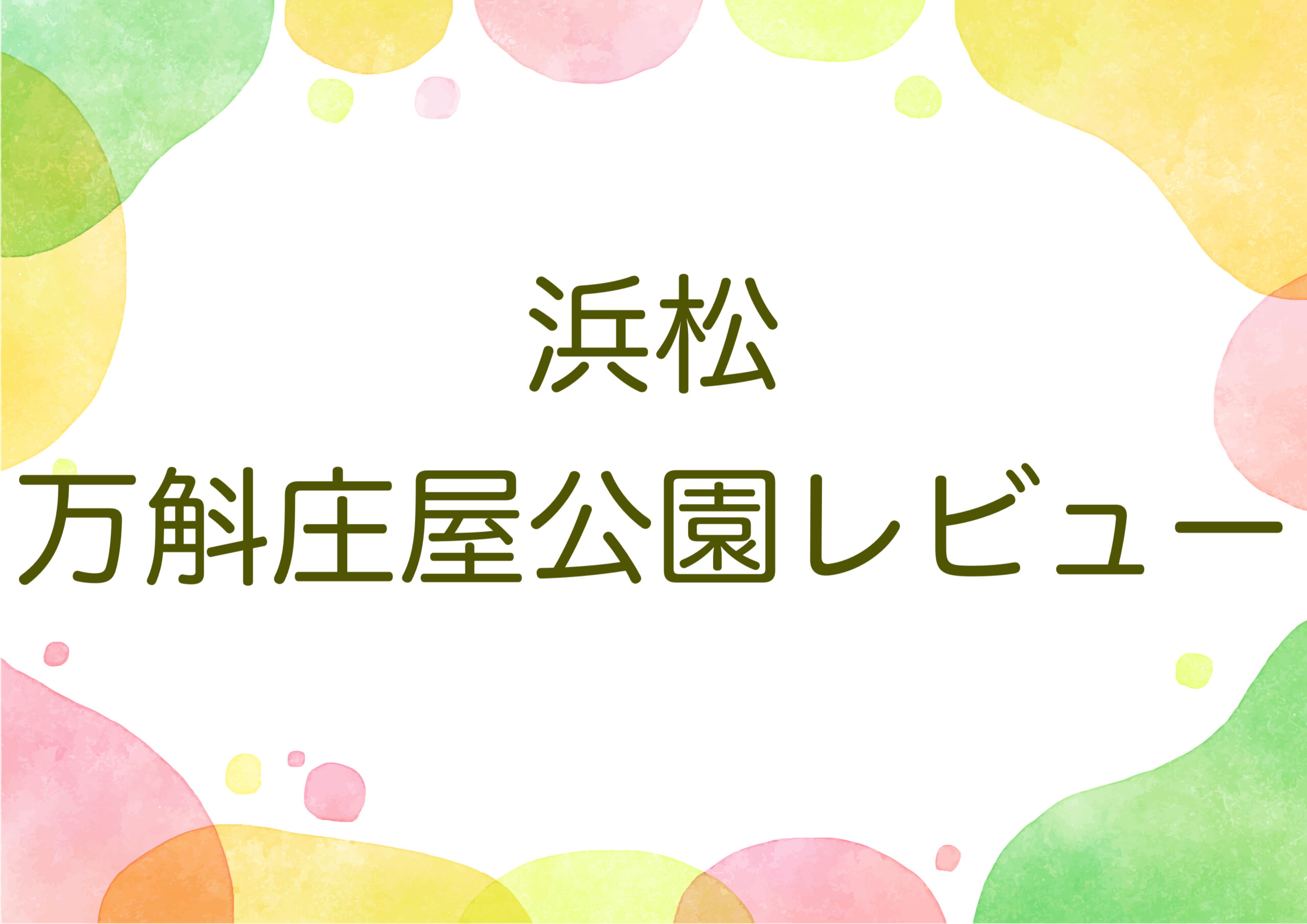 浜松　万斛庄屋公園レビュー