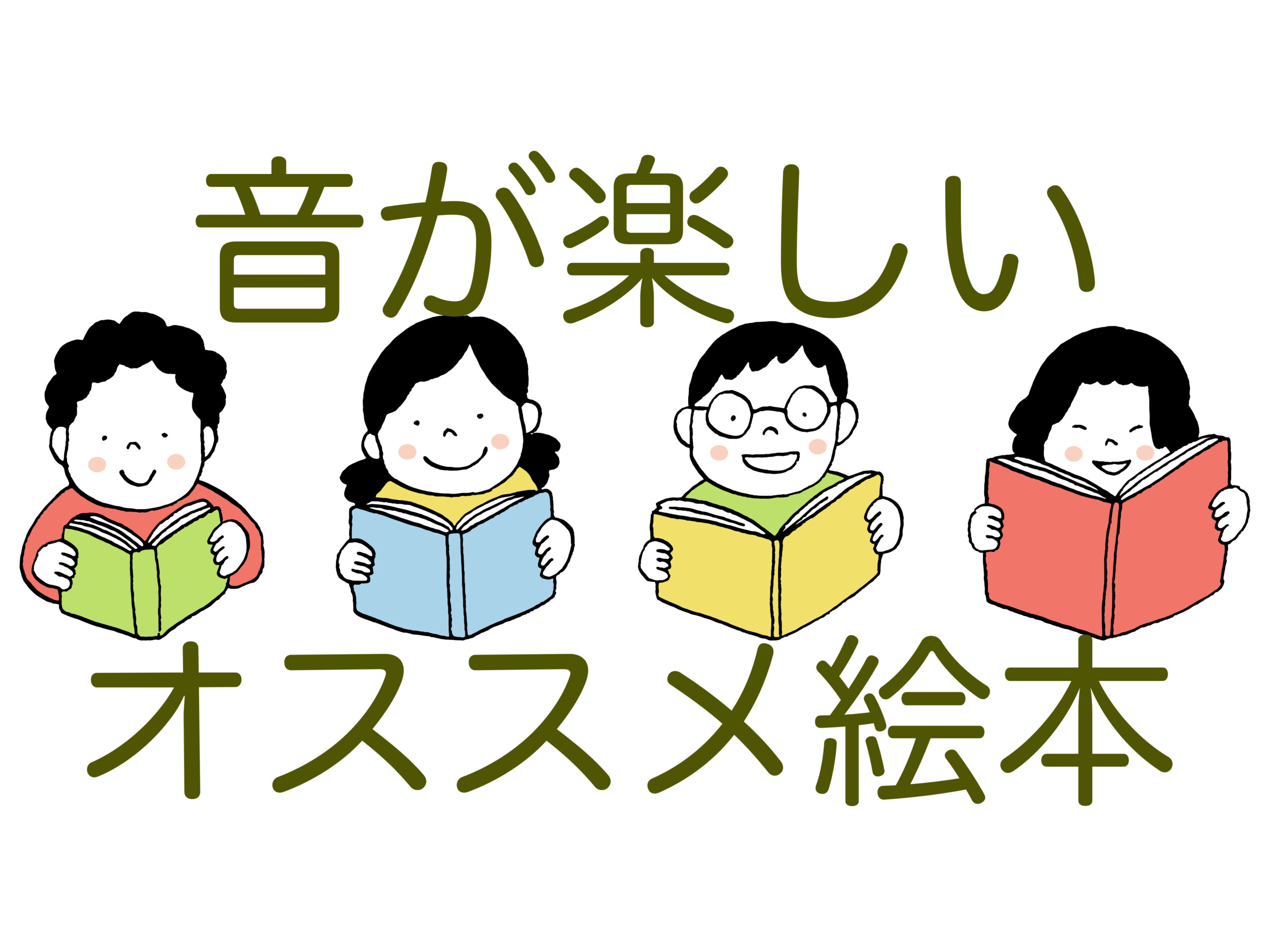 音が楽しいオススメ絵本