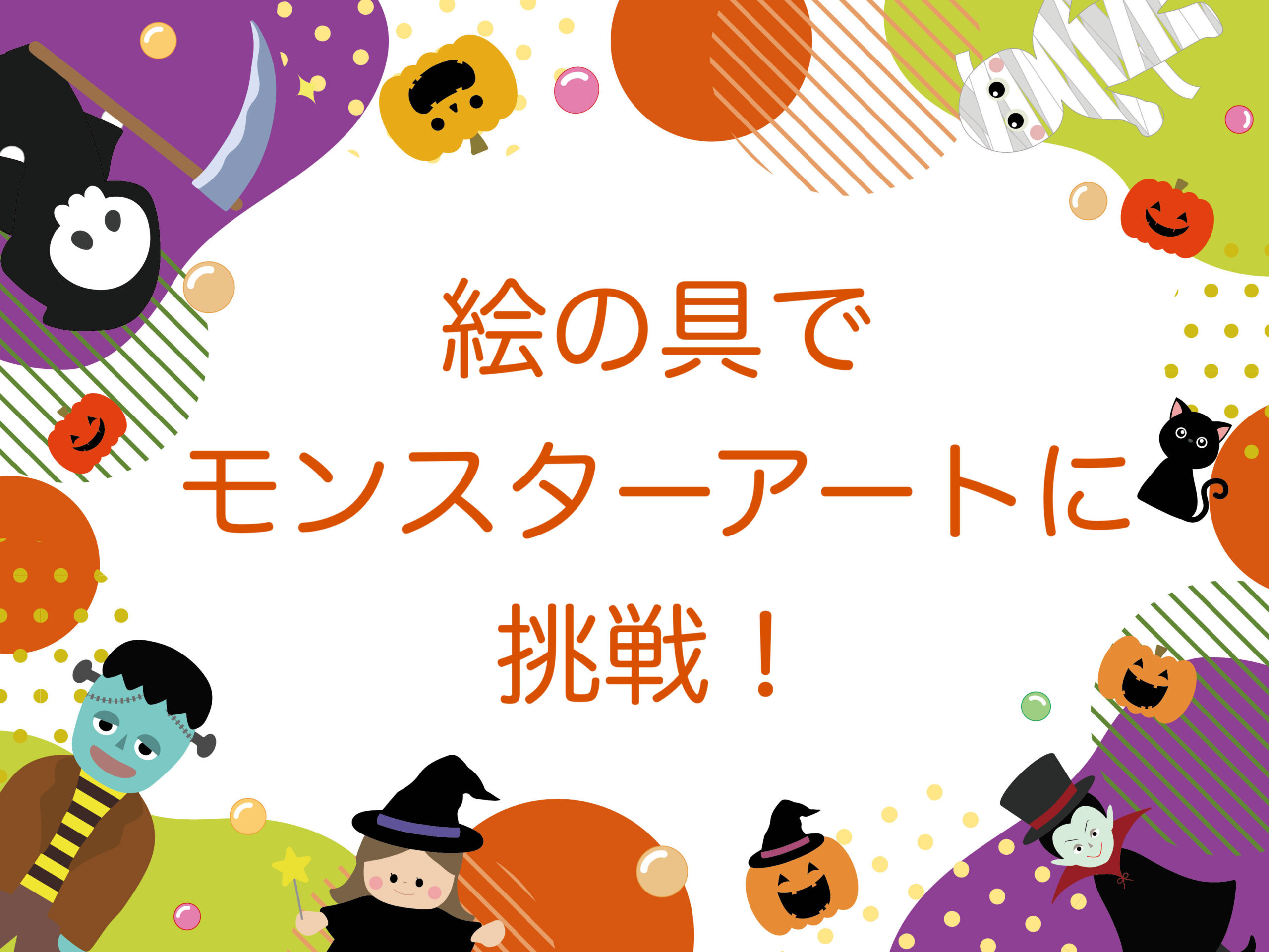 絵の具でモンスターアートに挑戦！