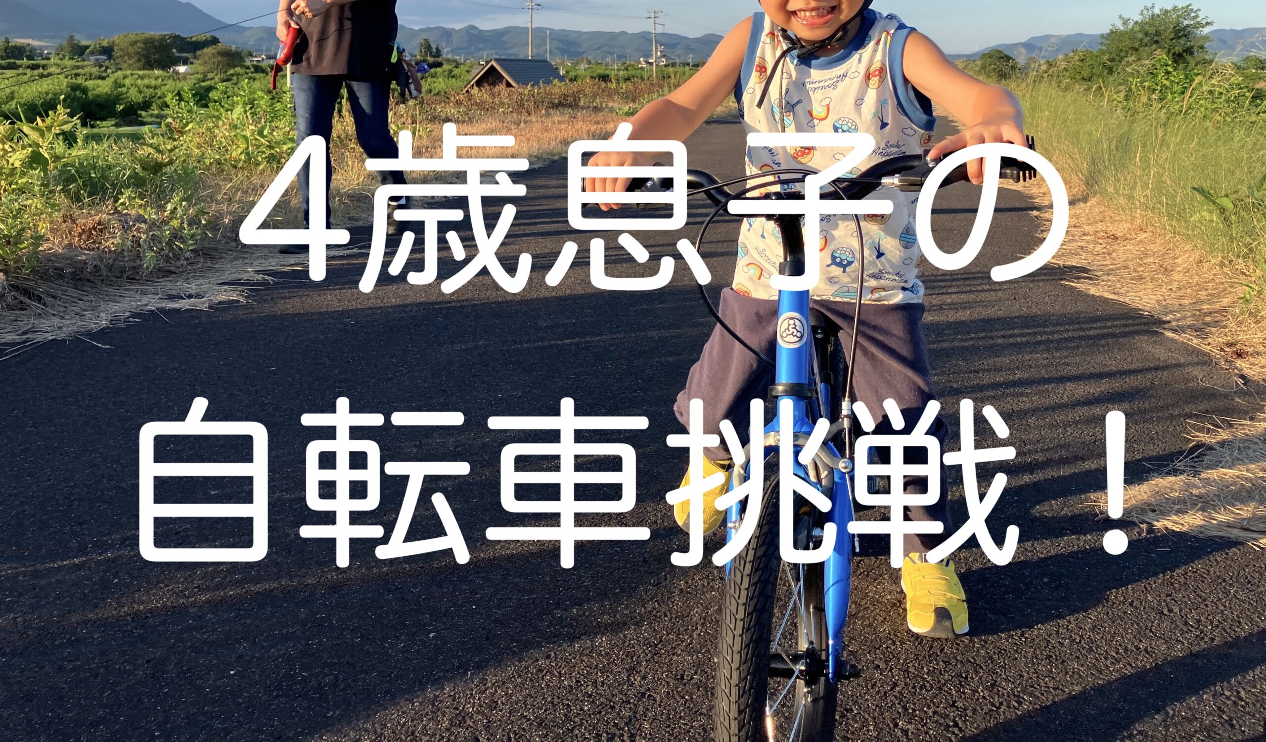 4歳息子の自転車挑戦！