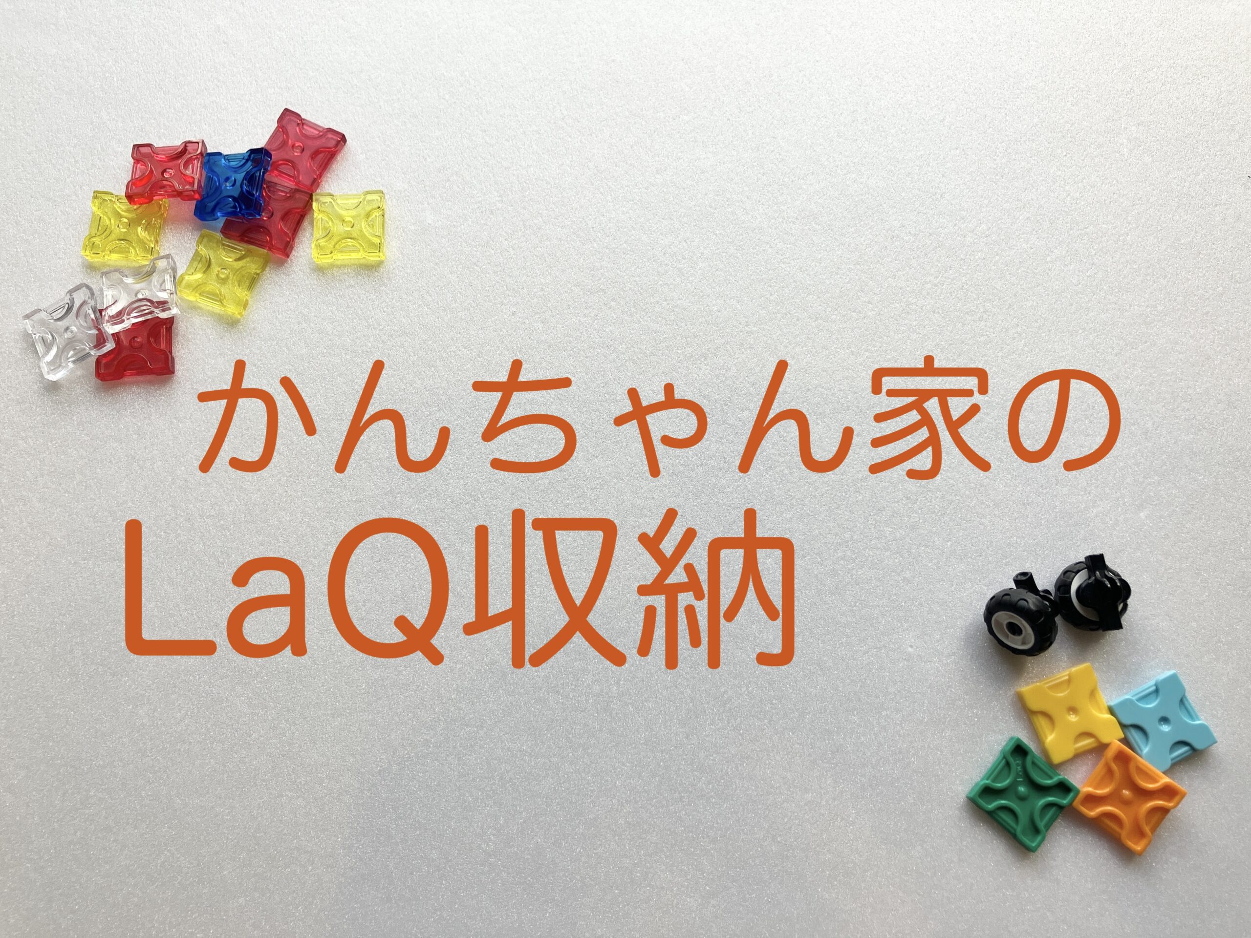 かんちゃん家のLaQ収納