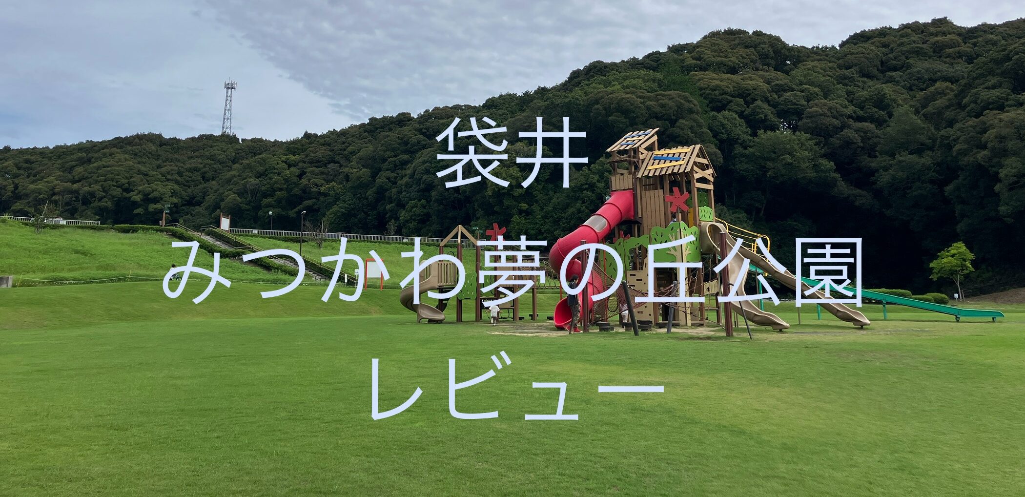 袋井市 みつかわ夢の丘公園に行ってきました!